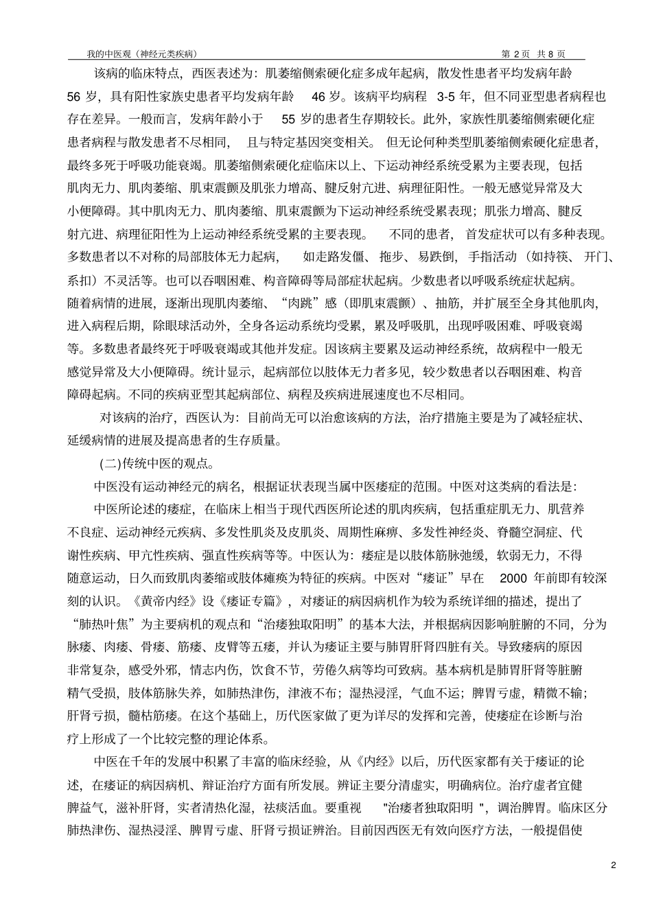 我中医观神经元类疾病剖析_第2页