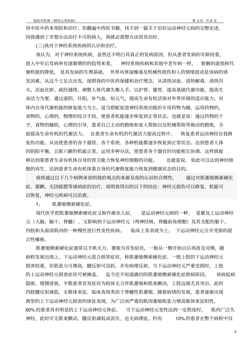 我中医观神经元类疾病剖析_第3页