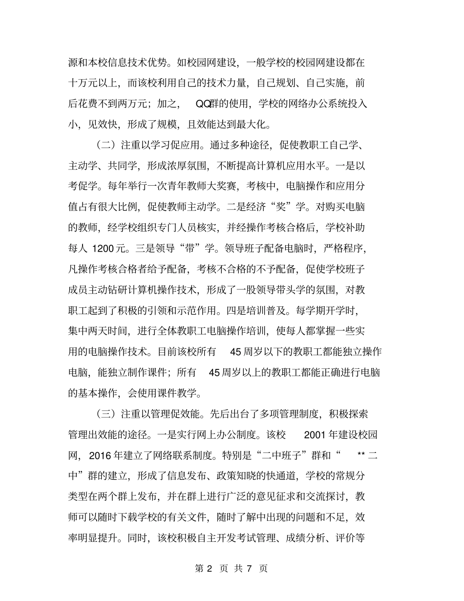我中学开展信息化建设的情况调研【可编辑版】_第2页