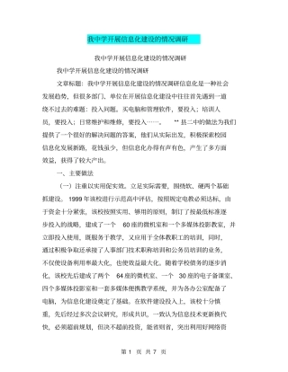 我中学开展信息化建设的情况调研【可编辑版】
