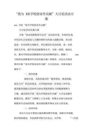 我为XX学校创业作贡献大讨论活动方案