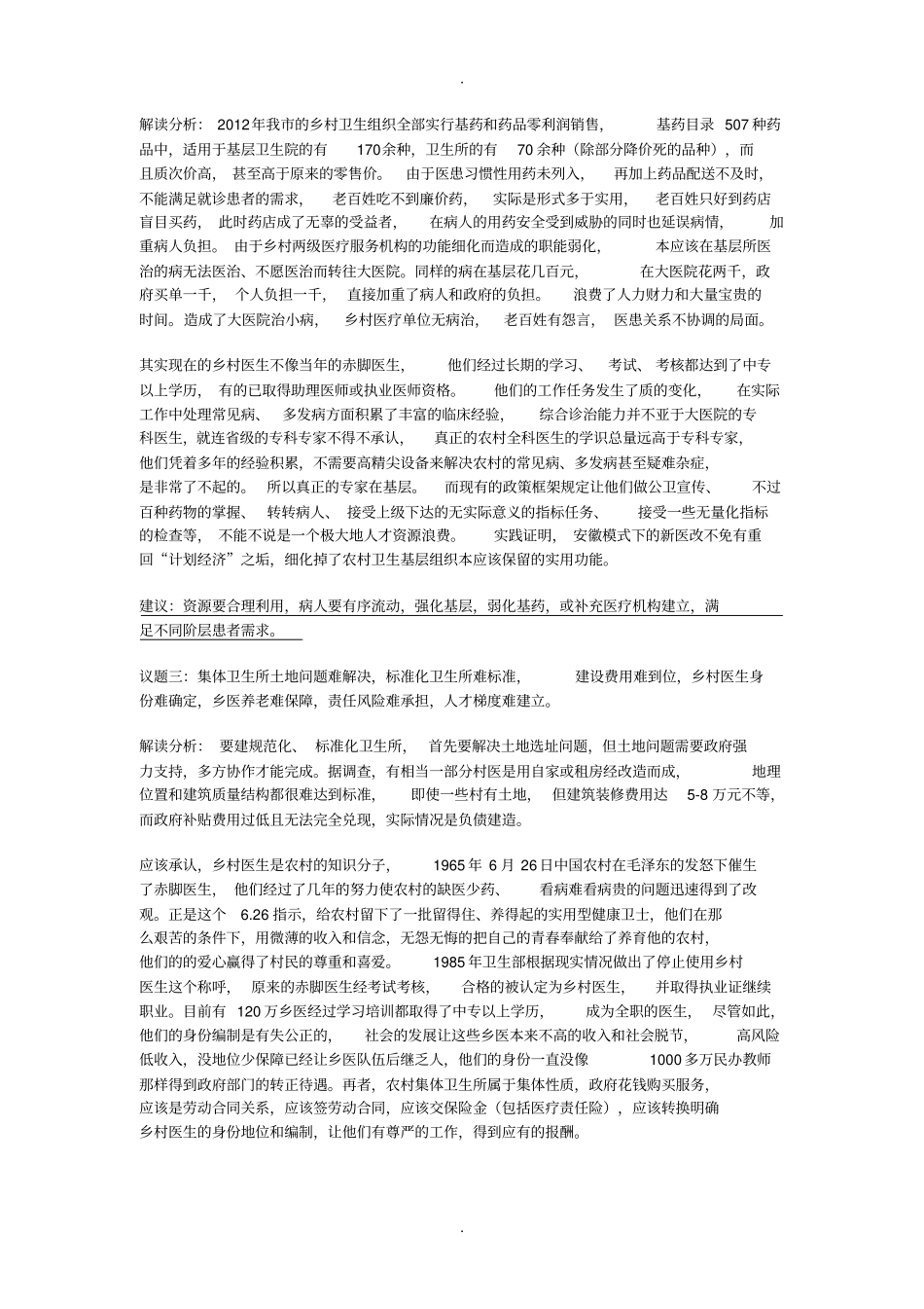 我为新医改后的乡村医生说句公道话范文_第2页