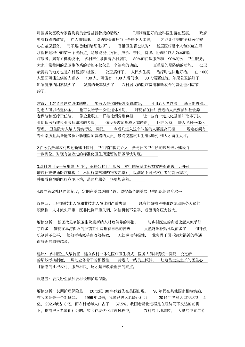 我为新医改后的乡村医生说句公道话范文_第3页