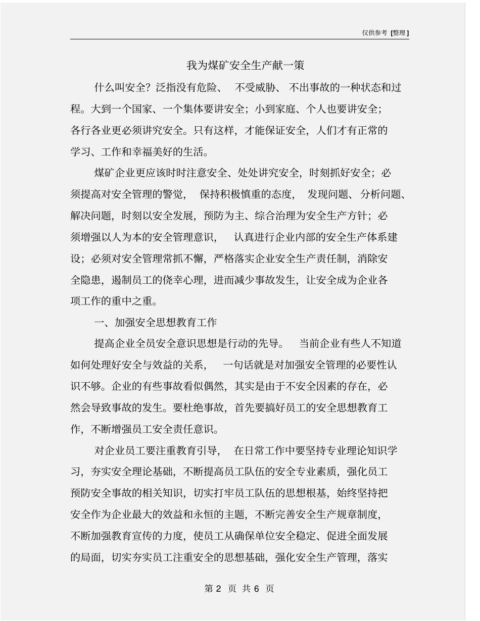 我为煤矿安全生产献一策_第2页