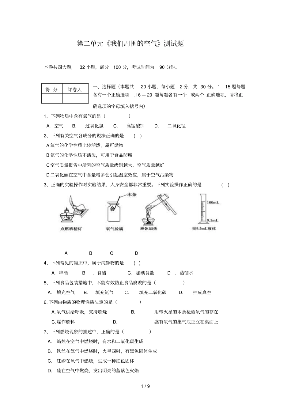 我们周围空气测试题含答案_第1页