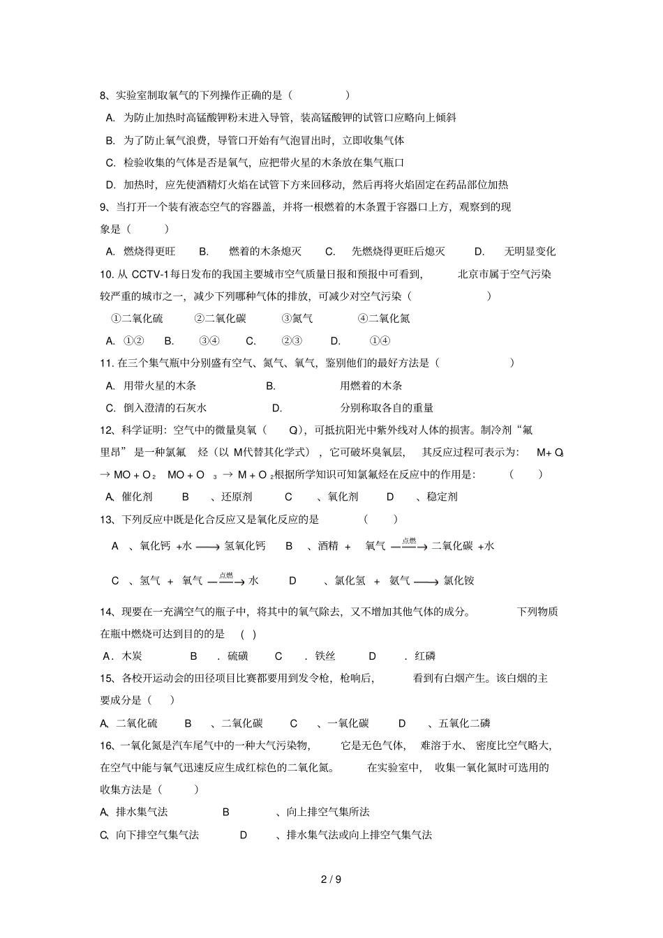 我们周围空气测试题含答案_第2页
