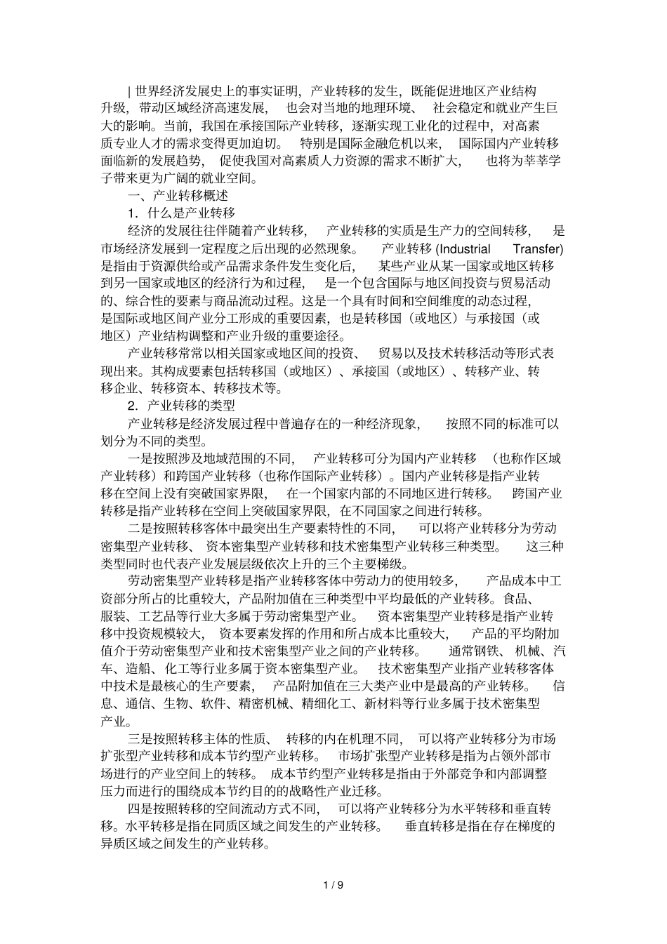 我们大学生把握产业转移带来就业机遇_第1页