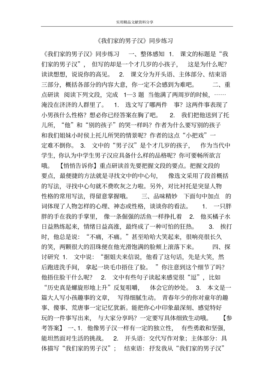 我们家的男子汉同步练习_第1页