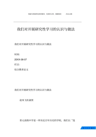 我们对开展研究性学习的认识与做法