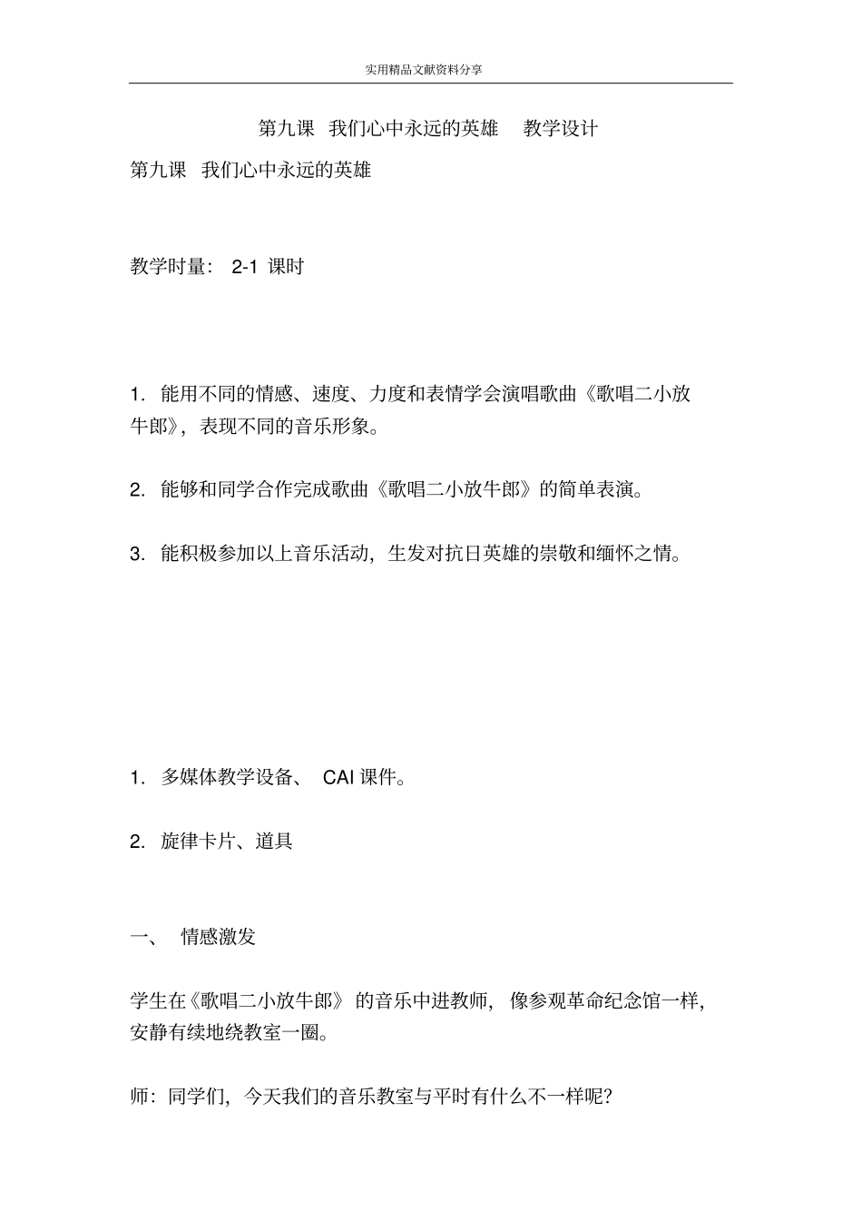 我们心中永远的英雄教学设计_第1页