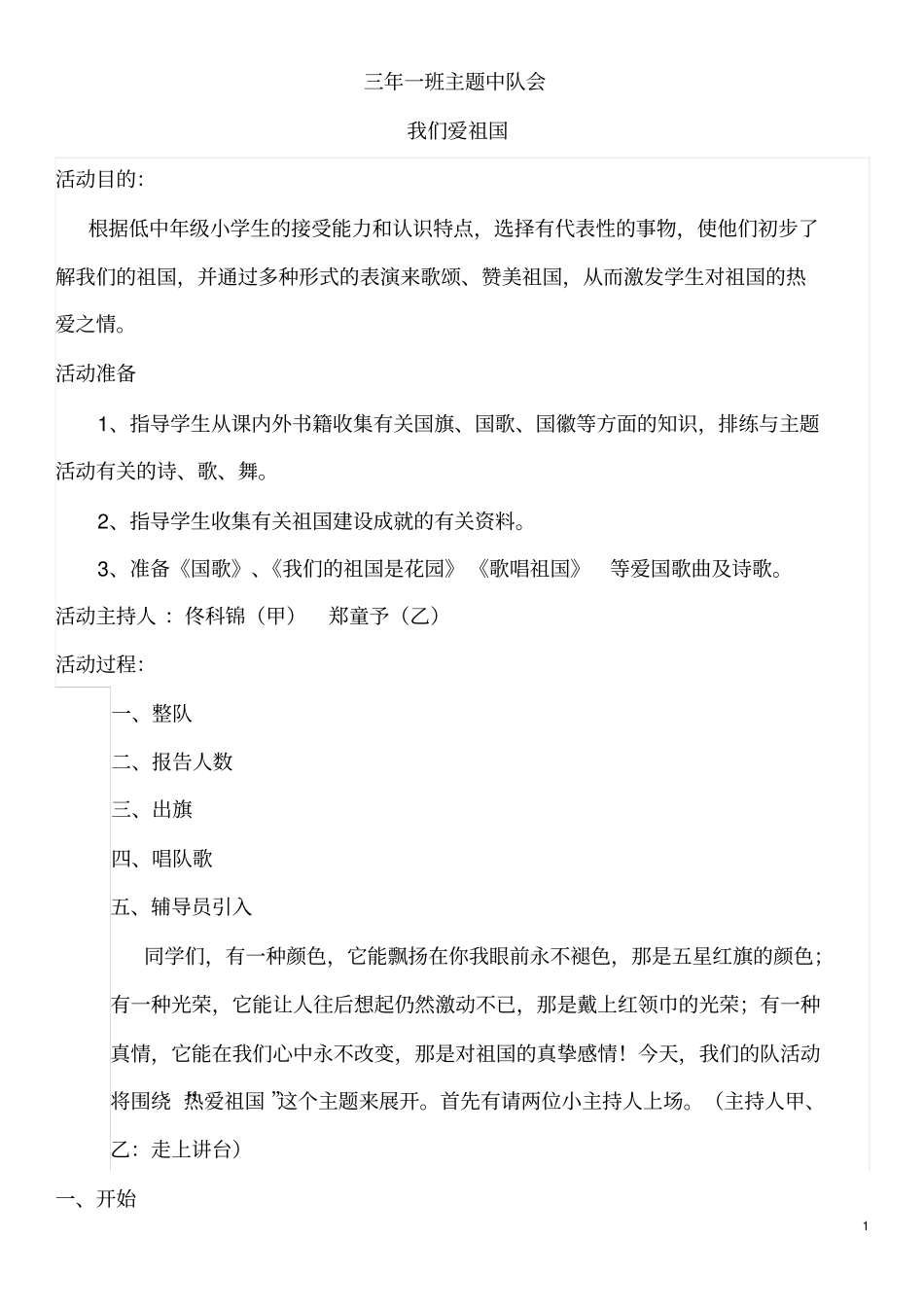 我们爱祖国主题中队会资料_第1页