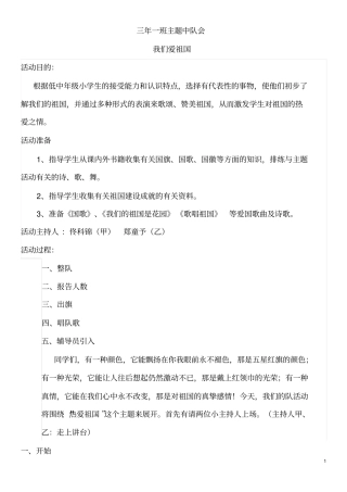 我们爱祖国主题中队会资料