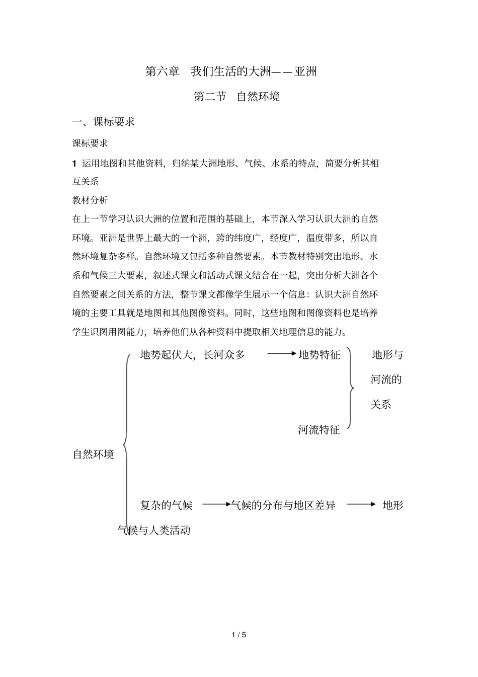我们生活的大洲—亚洲自然环境_第1页