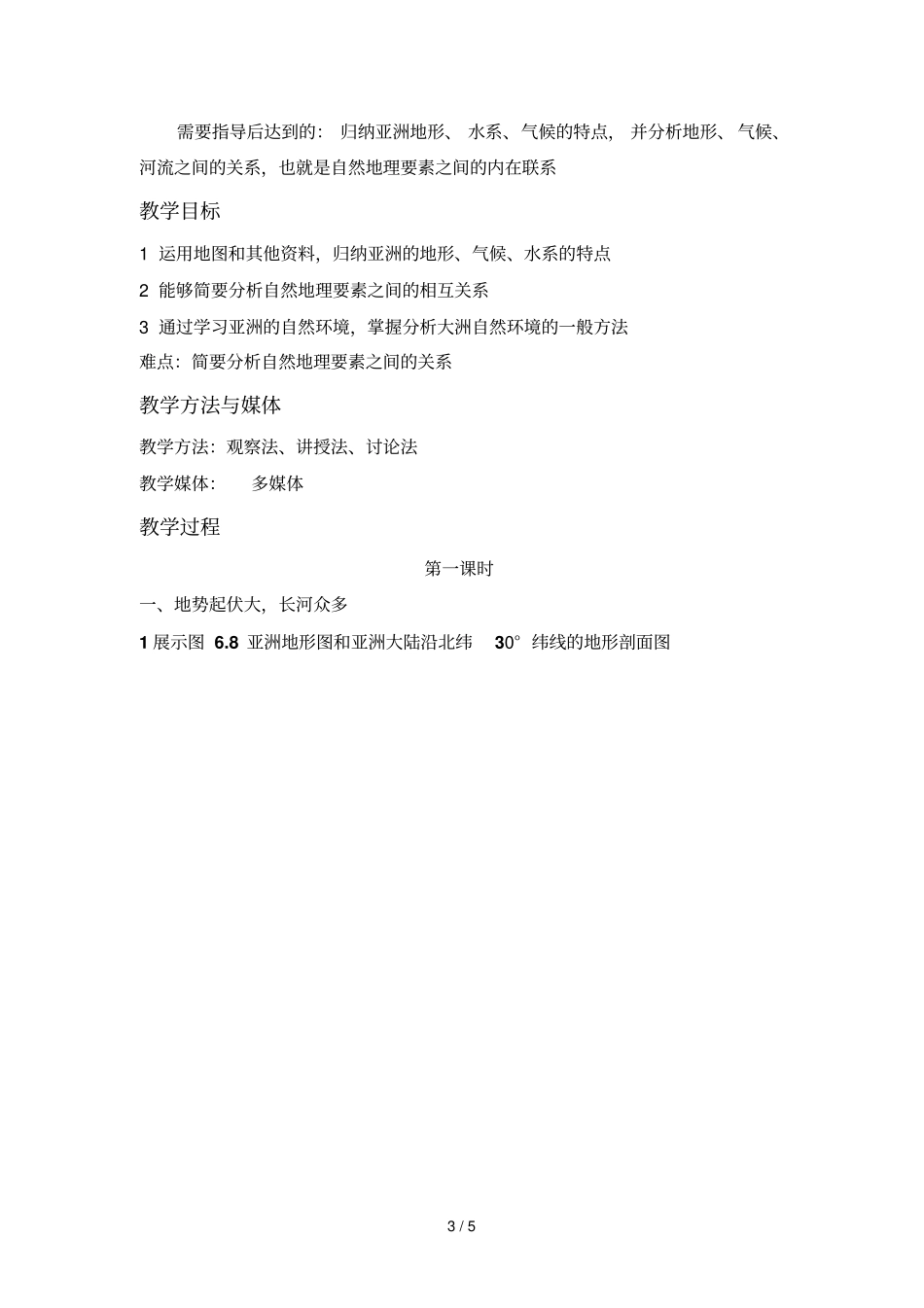 我们生活的大洲—亚洲自然环境_第3页