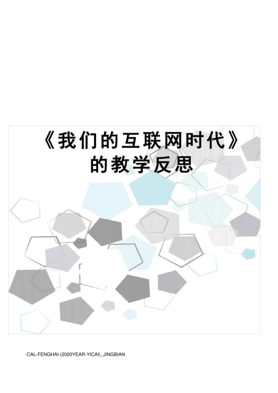我们的互联网时代的教学反思_第1页
