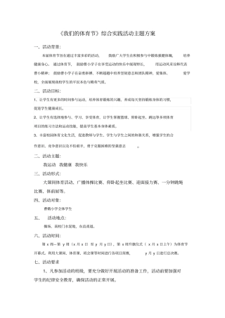 我们的体育节综合实践活动主题方案