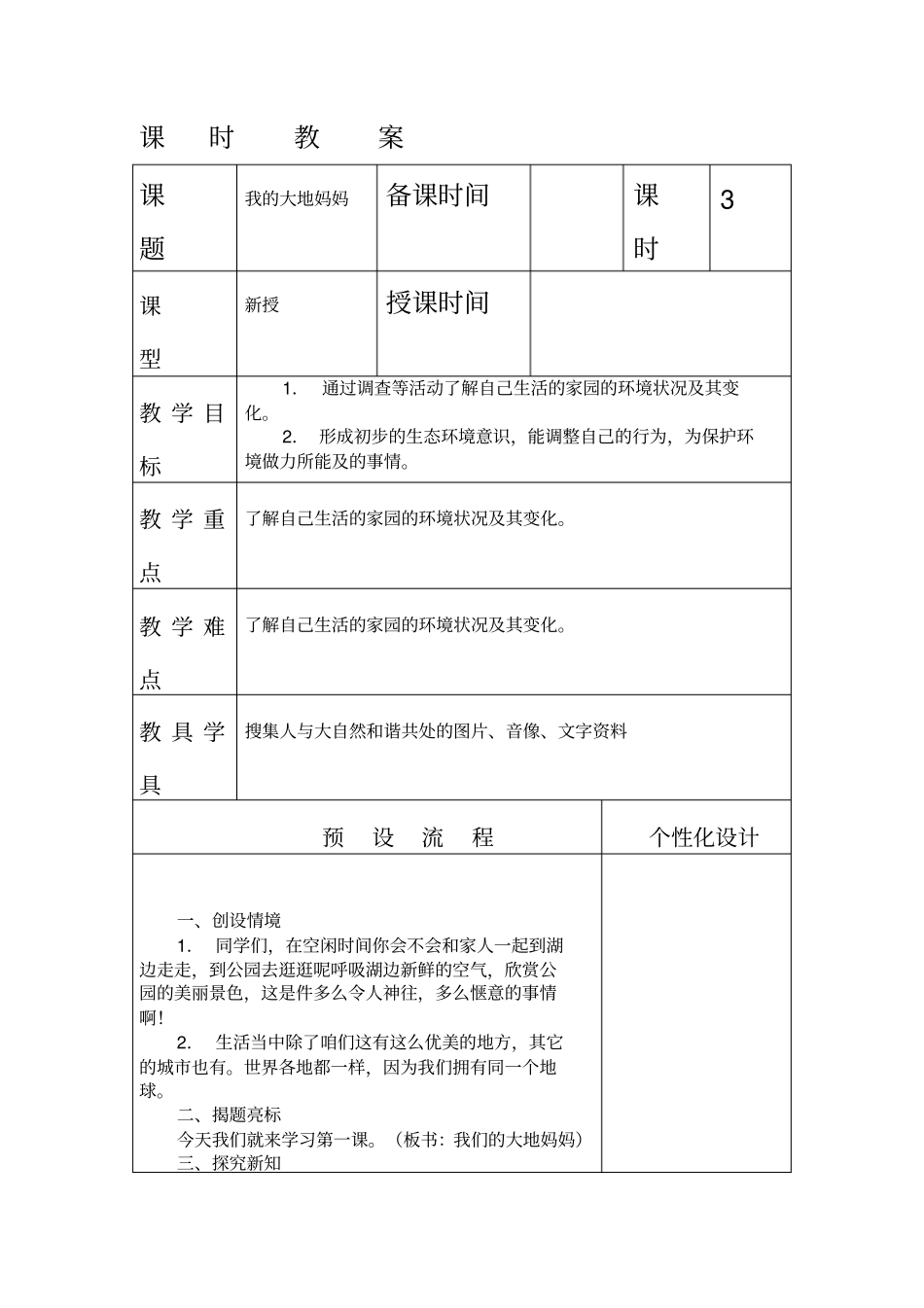 我们的大地妈妈教学设计_第1页
