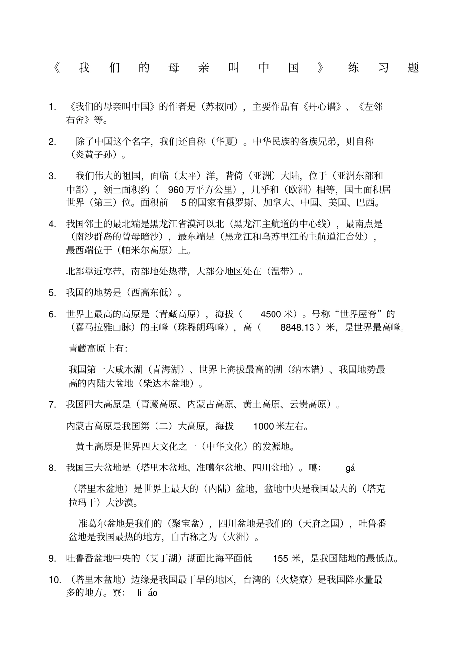 我们的母亲叫中国练习题_第1页