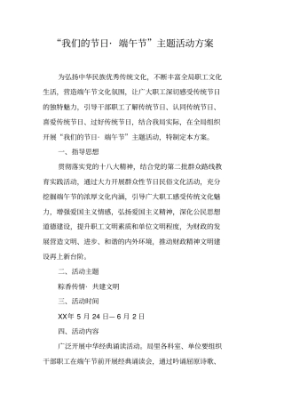 我们的节日_端午节主题活动方案