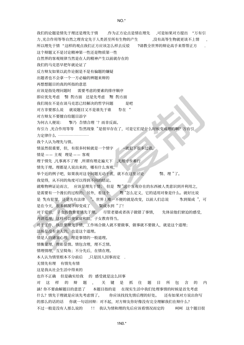 我们的论题是情先于理还是理先于情_第1页