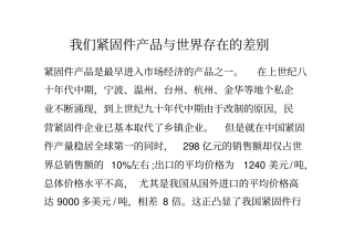 我们紧固件产品与世界存在的差别