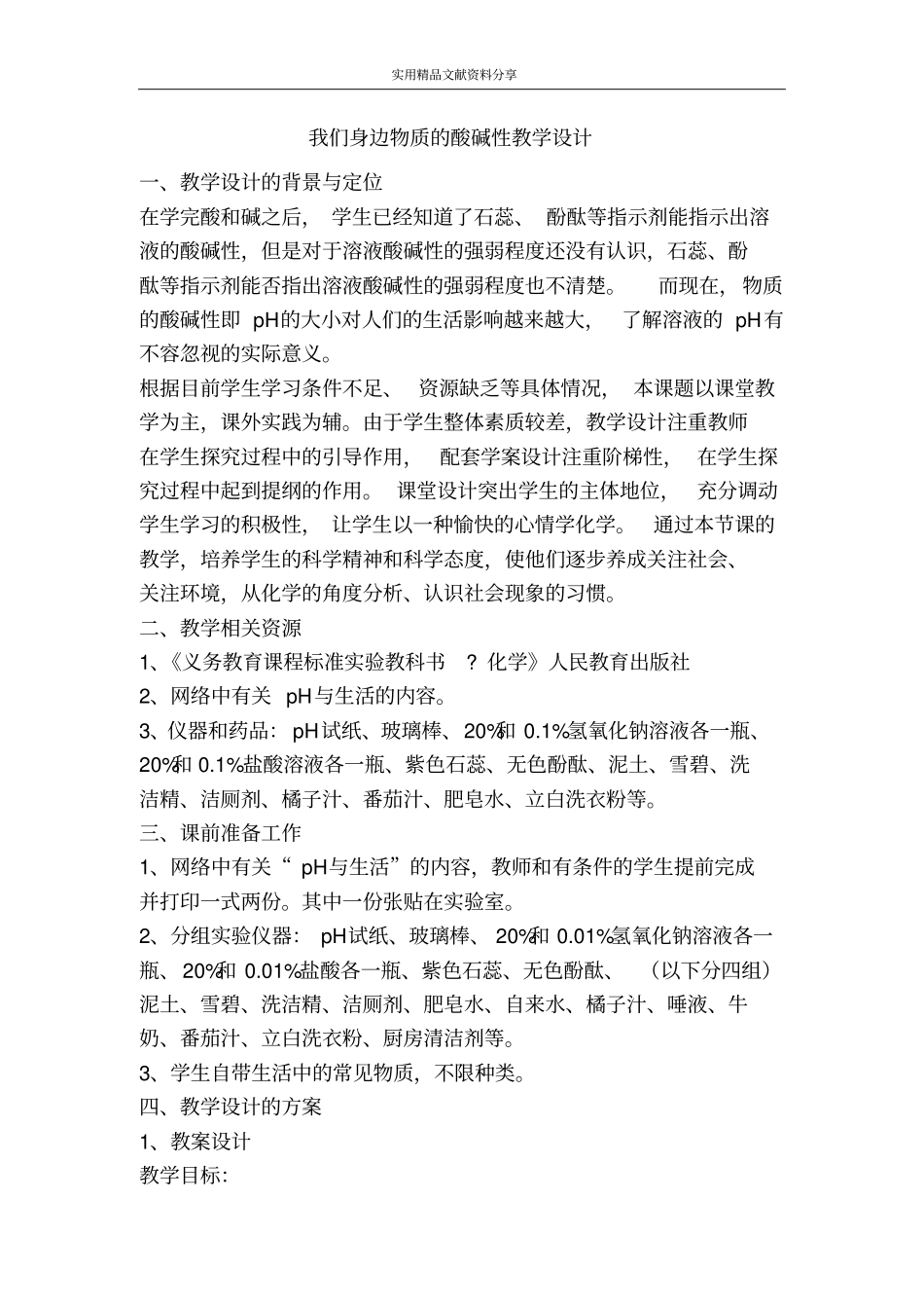 我们身边物质的酸碱性教学设计_第1页