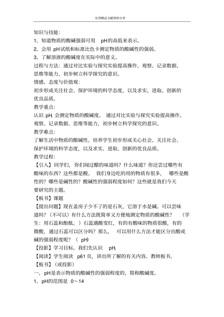 我们身边物质的酸碱性教学设计_第2页