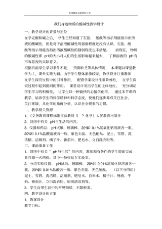 我们身边物质的酸碱性教学设计