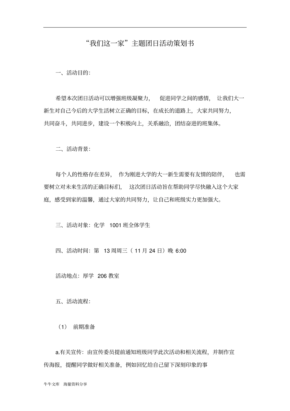 我们这一家主题团日活动策划书_第1页