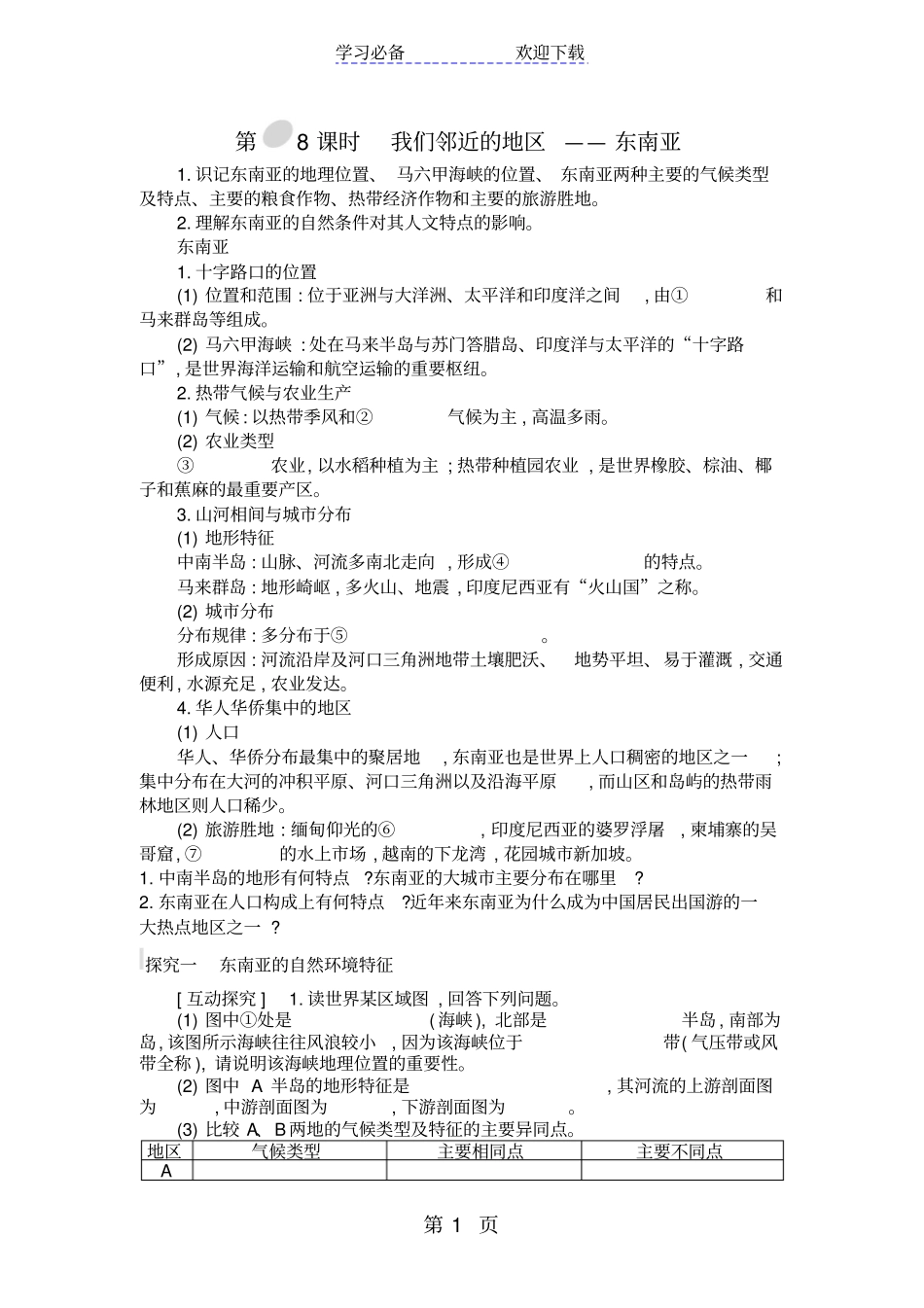 我们邻近的地区——东南亚导学案_第1页