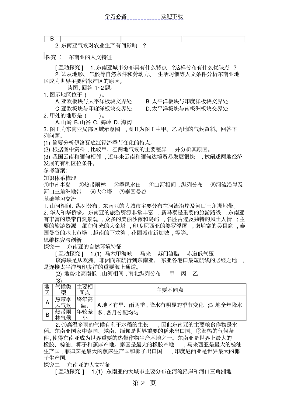 我们邻近的地区——东南亚导学案_第2页