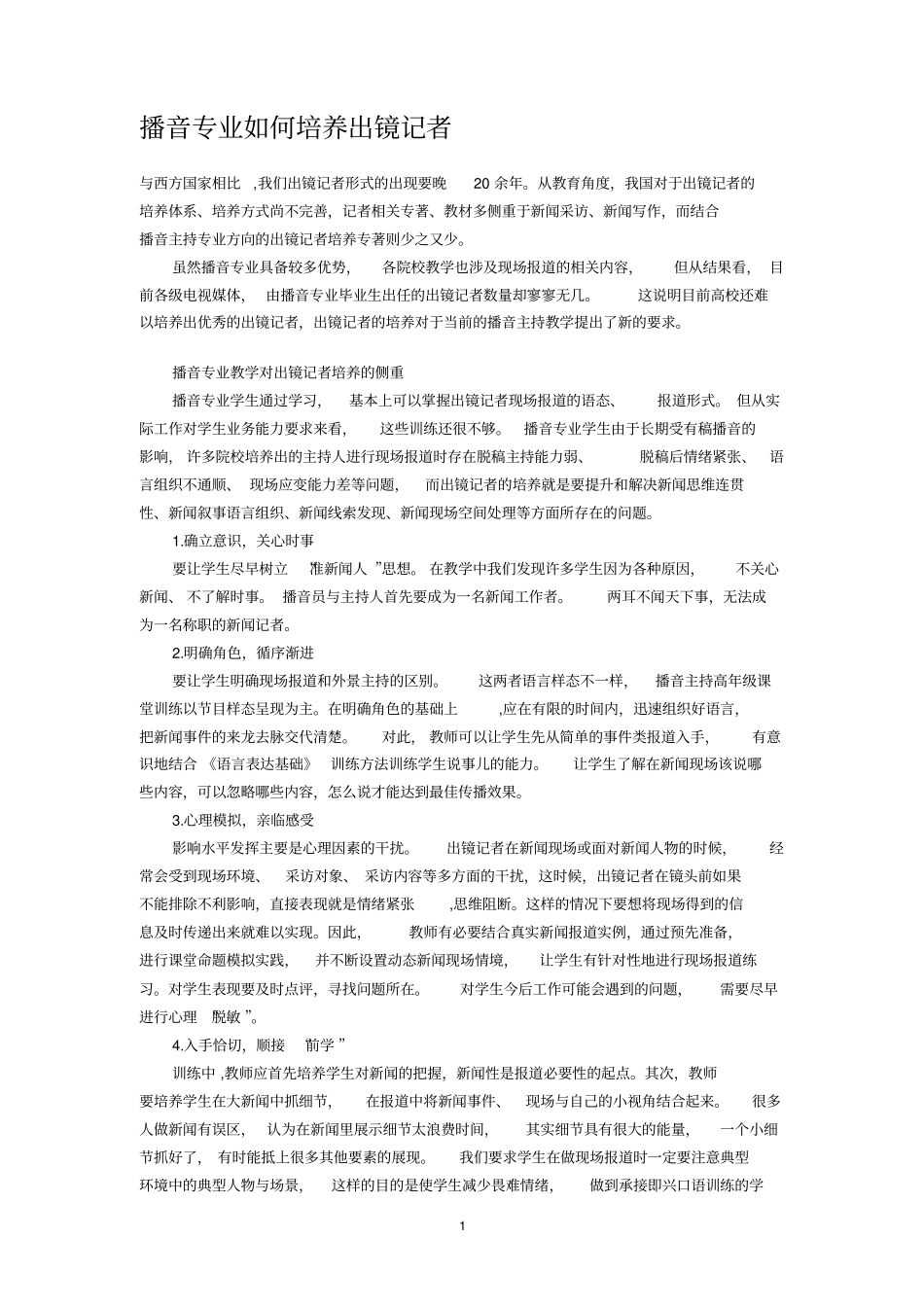 我们需要这样的出镜记者重点讲义资料_第1页