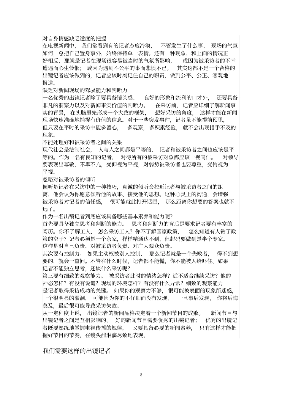 我们需要这样的出镜记者重点讲义资料_第3页
