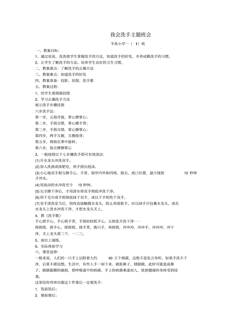 我会洗手主题班会_第1页
