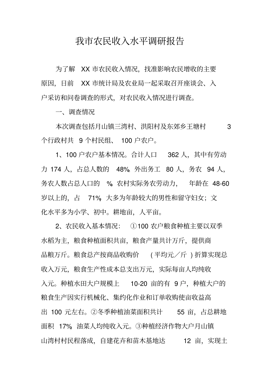 我农民收入水平调研报告_第1页