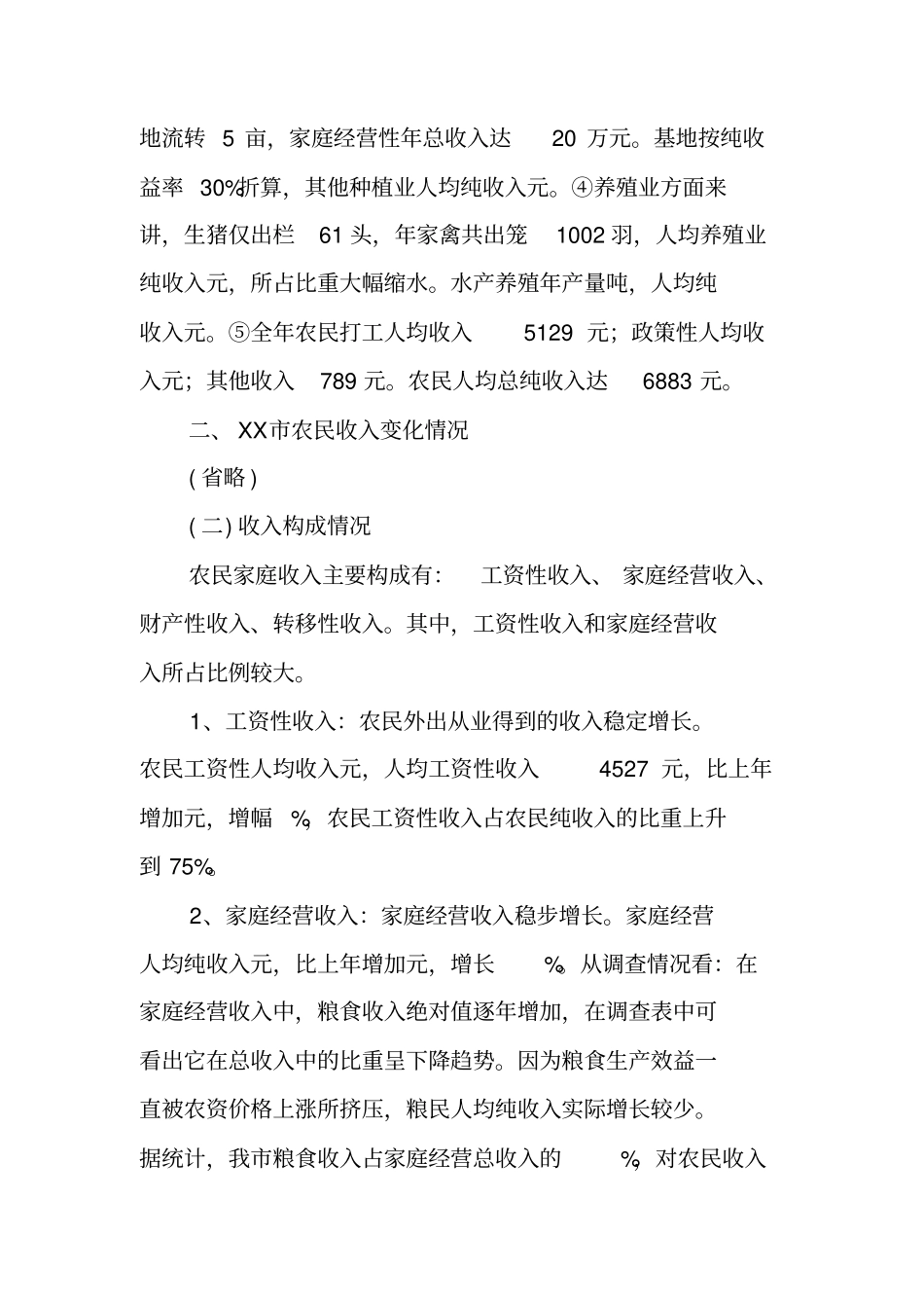 我农民收入水平调研报告_第2页