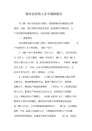我农民收入水平调研报告