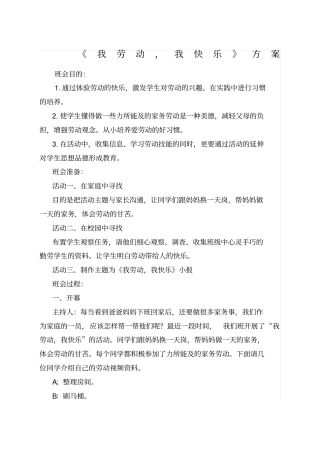 我劳动,我快乐主题班会方案