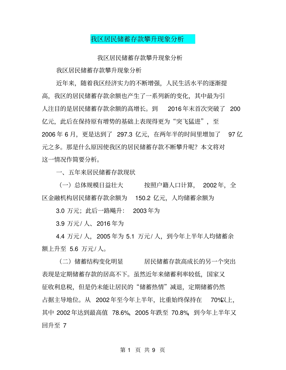 我区居民储蓄存款攀升现象分析【可编辑版】_第1页