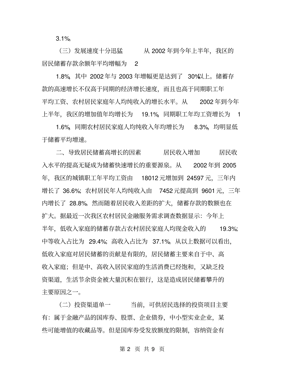 我区居民储蓄存款攀升现象分析【可编辑版】_第2页