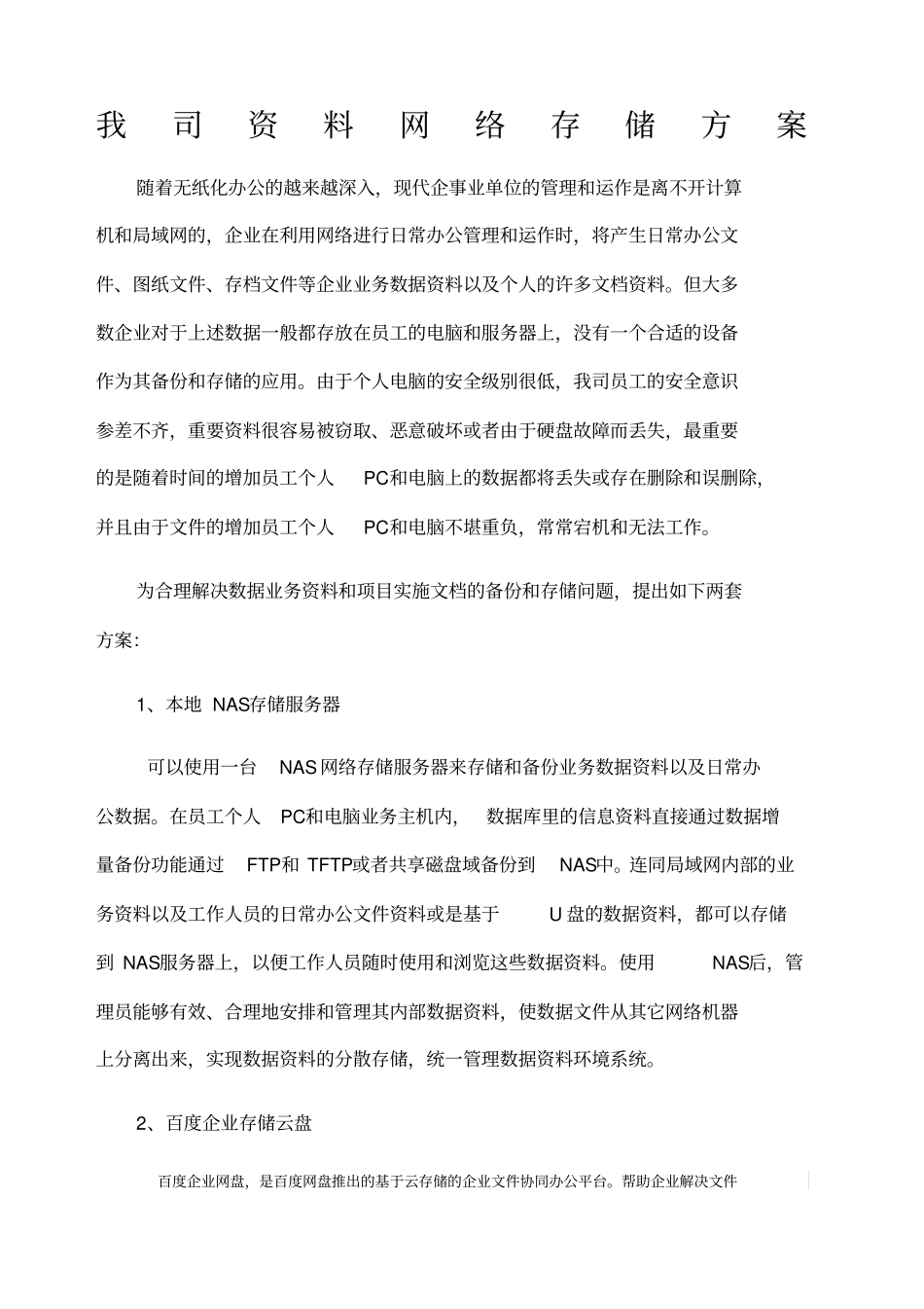 我司网络存储方案_第1页