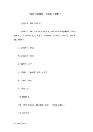 我和我的班级主题班会策划书