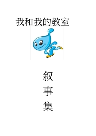 我和我班班级叙事