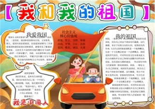 我和我的祖国手抄报小报