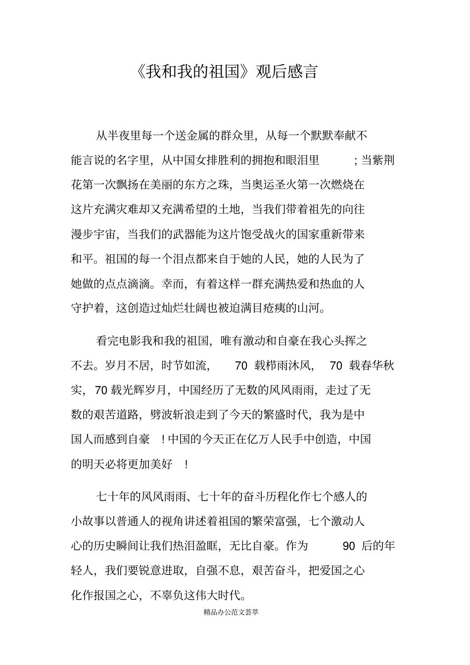 我和我的祖国观后感言_第1页