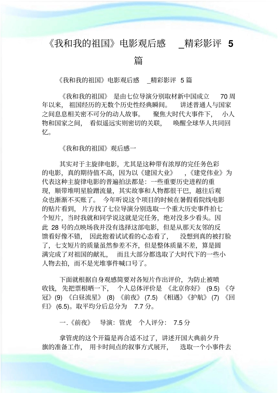 我和我的祖国电影观后感_精彩影评5_第1页