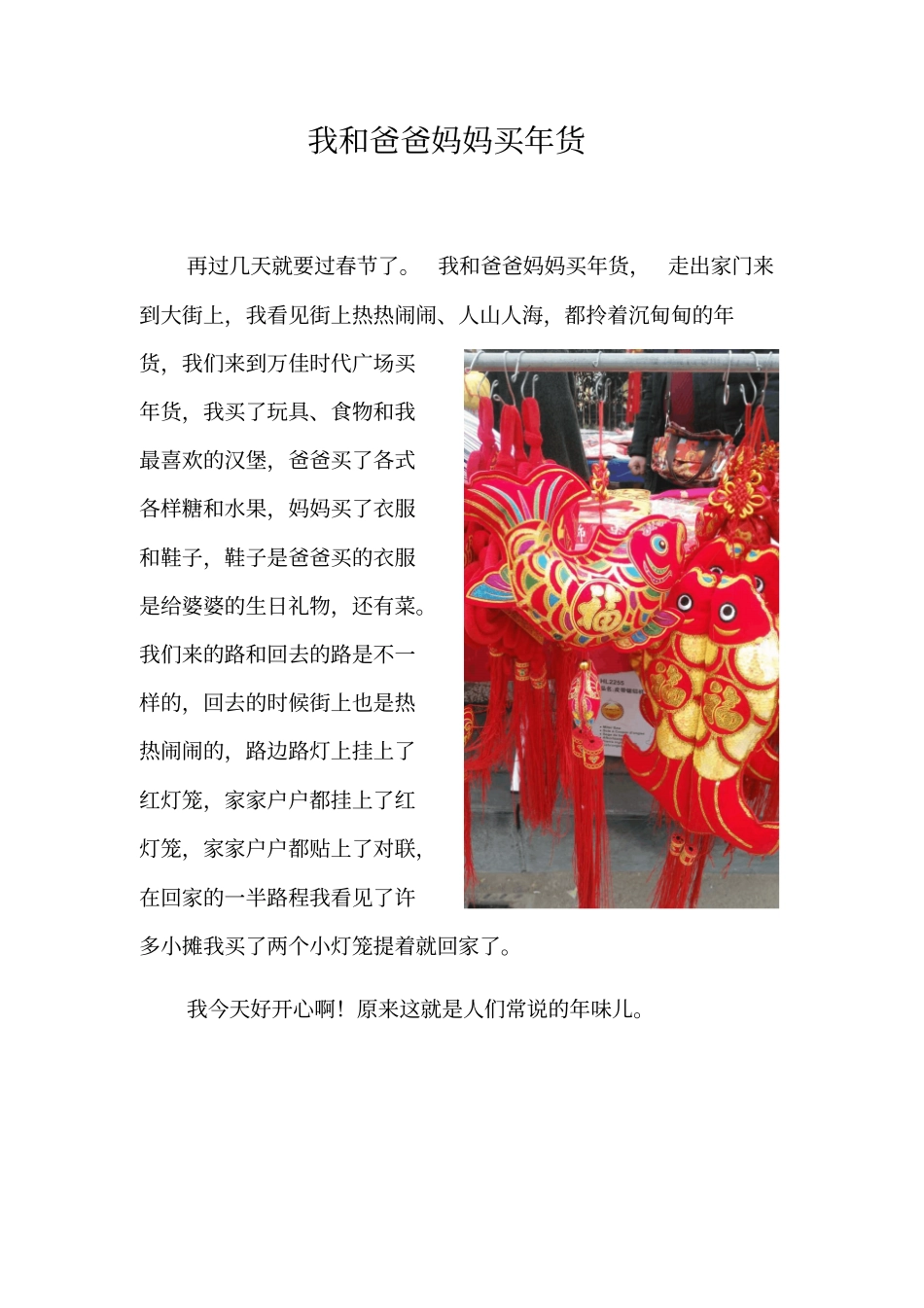 我和爸爸妈妈买年货_第1页