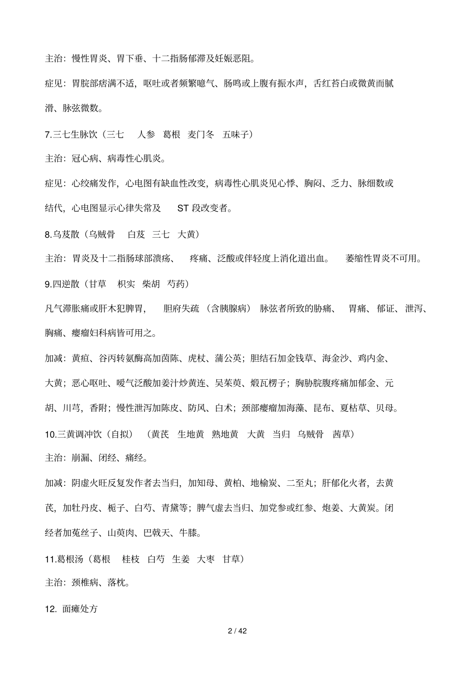 我喜欢用的方剂整理_第2页