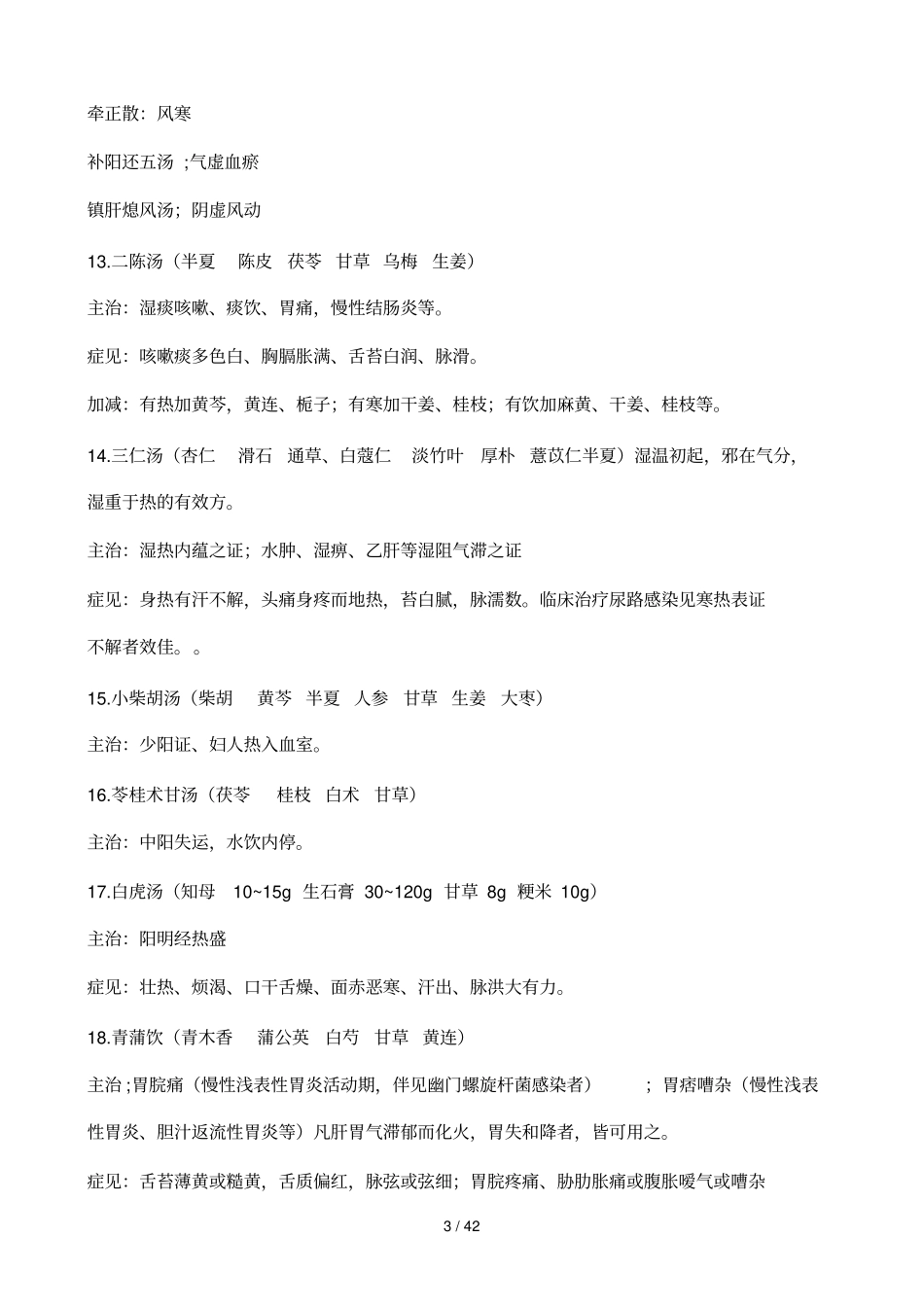 我喜欢用的方剂整理_第3页