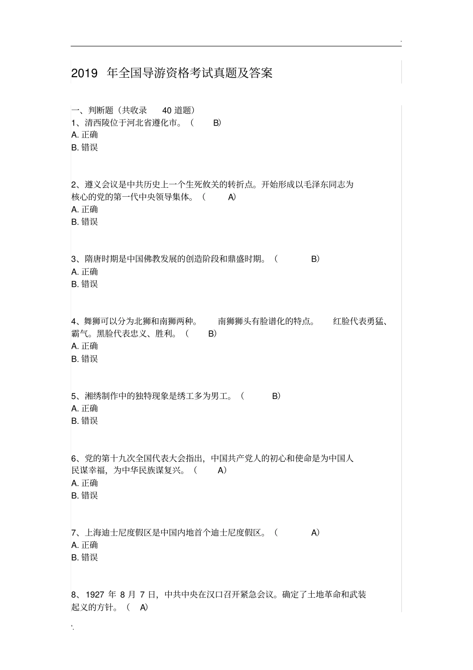 我国2019导游资格考试真题及答案_第1页